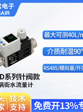 ASAIR涡街液体水流量计传感器 替代SMC水用数字流量开关AFD针阀款