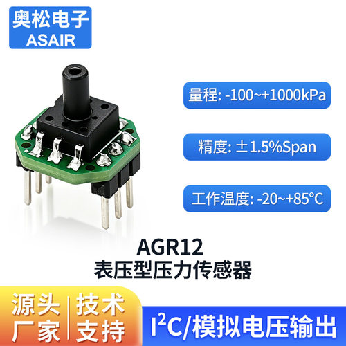 ASAIR气体压力传感器模块AGR12