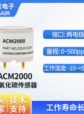 ASAIR奥松 工业一氧化碳传感器气体检测 快速响应 低功耗 ACM2000