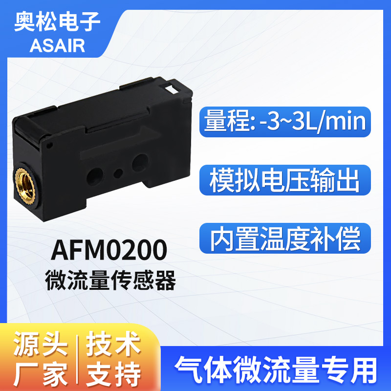 奥松电子气体微流量热式传感器