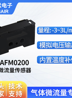 ASAIR奥松 气体微流量热式传感器 氧气空气流量质量传感器AFM0200