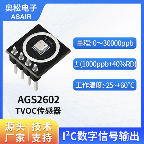 奥松电子小量程TVOC气体传感器
