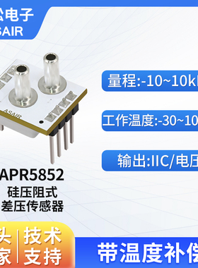 奥松气体压力传感器模块 IIC/电压带温补偿差压传感器APR5852系列