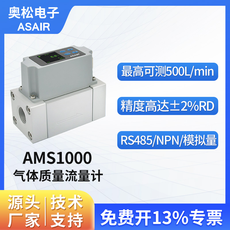 ASAIR奥松热式气体流量计AMS1000