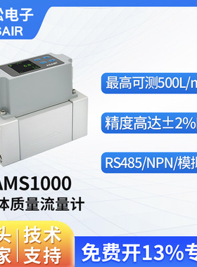 ASAIR奥松 高精度热式气体质量流量计 MEMS压缩空气流量计AMS1000