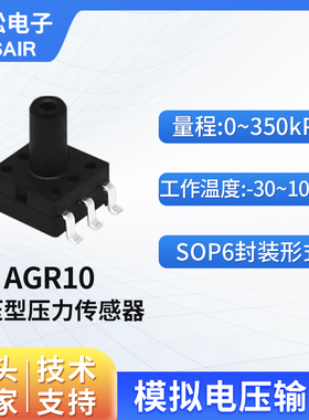 ASAIR奧松 MEMS空气气体压力传感器 表压传感器 0~350kPa AGR10