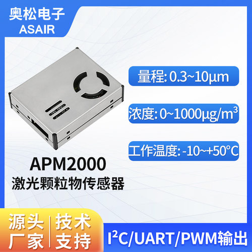 奥松电子激光颗粒物PM2.5传感器