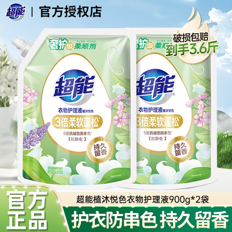 超能衣物护理柔顺剂专用家庭装900g袋装护衣防串色持久留香实惠装
