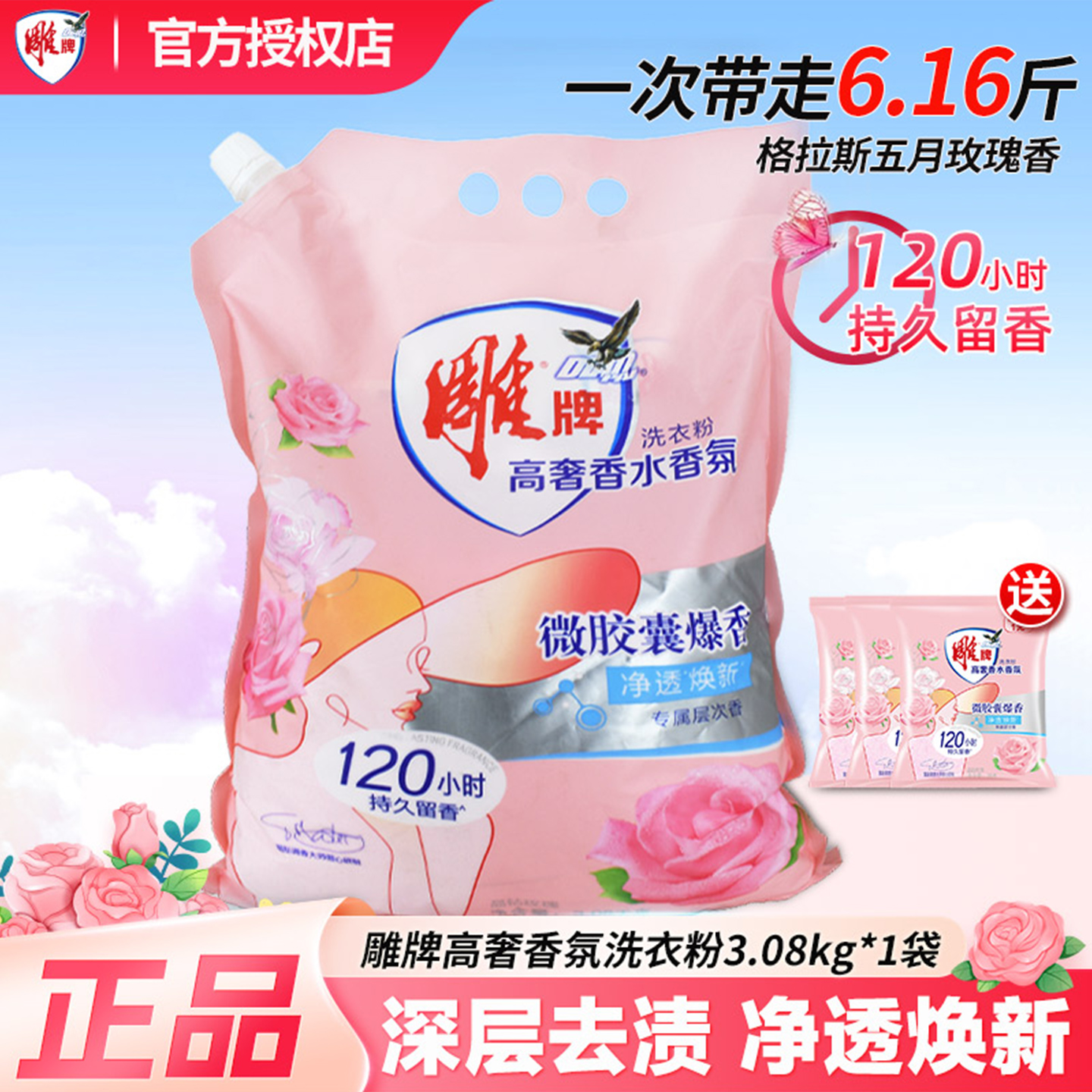 雕牌高奢香水香氛洗衣粉3.08kg