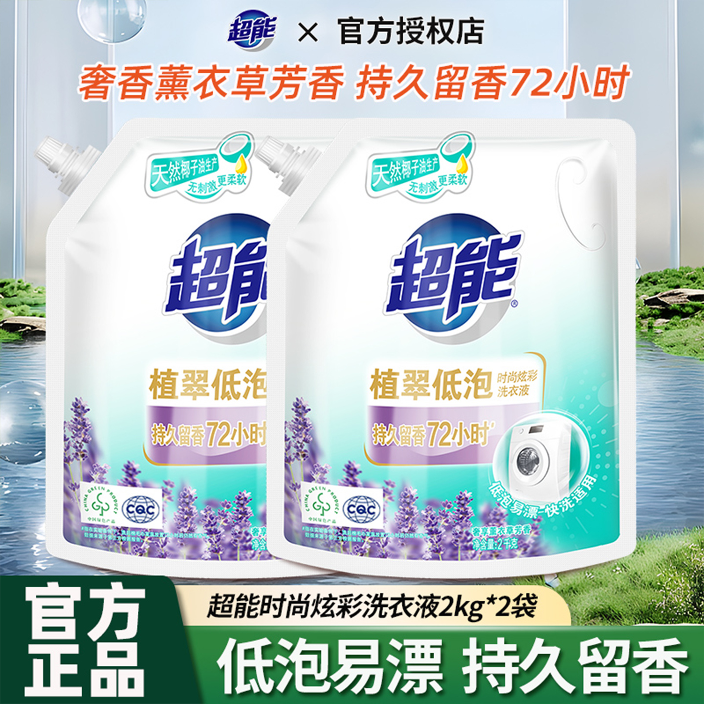 低泡易漂去污洗衣液超能薰衣草香