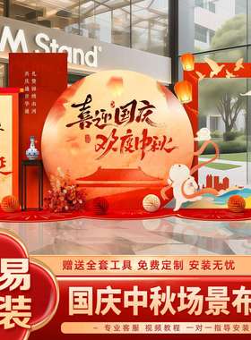 025中秋国庆商店铺美陈布置装场景饰GAG活2动场道具氛围摆件kt背