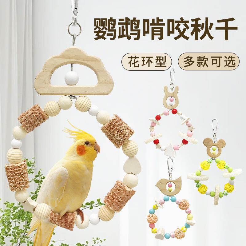 鹦鹉用品花环型秋千虎皮牡丹玄凤鸟用啃咬解闷玩具鸟笼装扮挂饰
