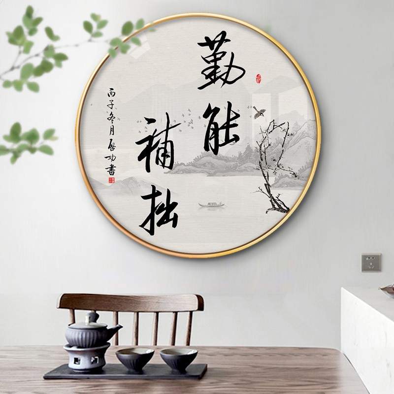 新中式圆形装饰画禅意山水静心书法字画玄关书房客厅茶室茶楼挂画图片
