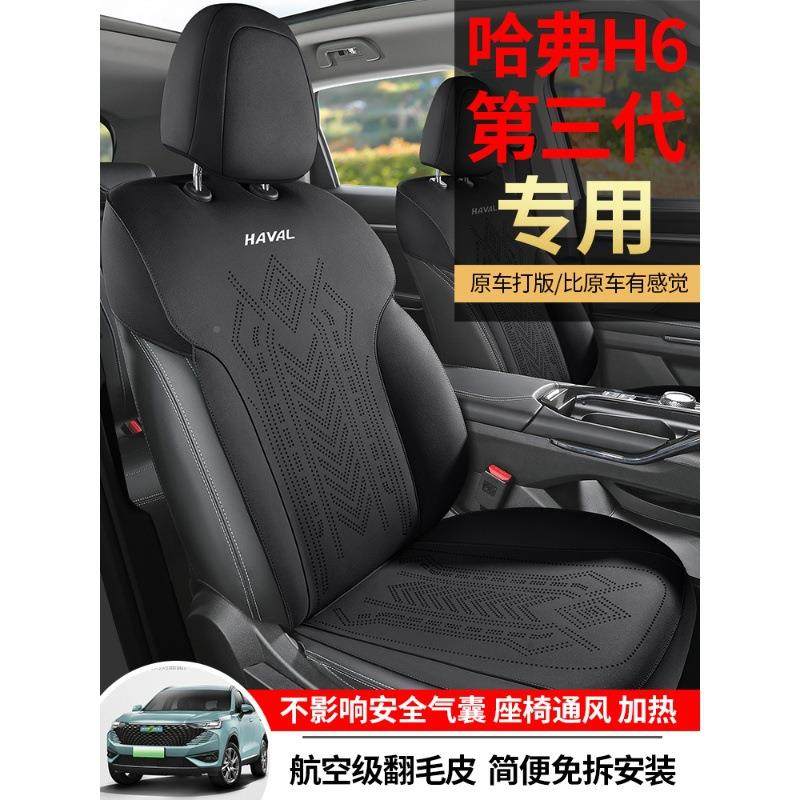 AEV哈弗H季6第代专汽车座套四用通用坐垫翻毛皮三座垫哈佛透气座