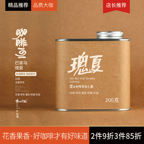 拾味云上精品咖啡豆新鲜烘焙单品手冲巴拿马瑰夏精品咖啡豆罐装