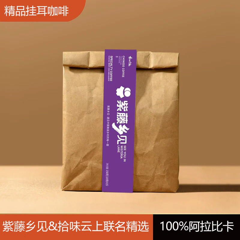 拾味云上高海拔精品挂耳咖啡 星光栏目·紫藤乡见联名挂耳咖啡粉