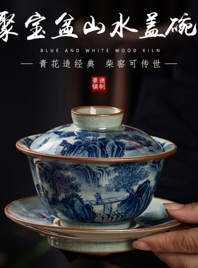 老陶泥柴窑青花三才盖碗手绘山水满工高端重器泡茶碗景德镇盖杯单