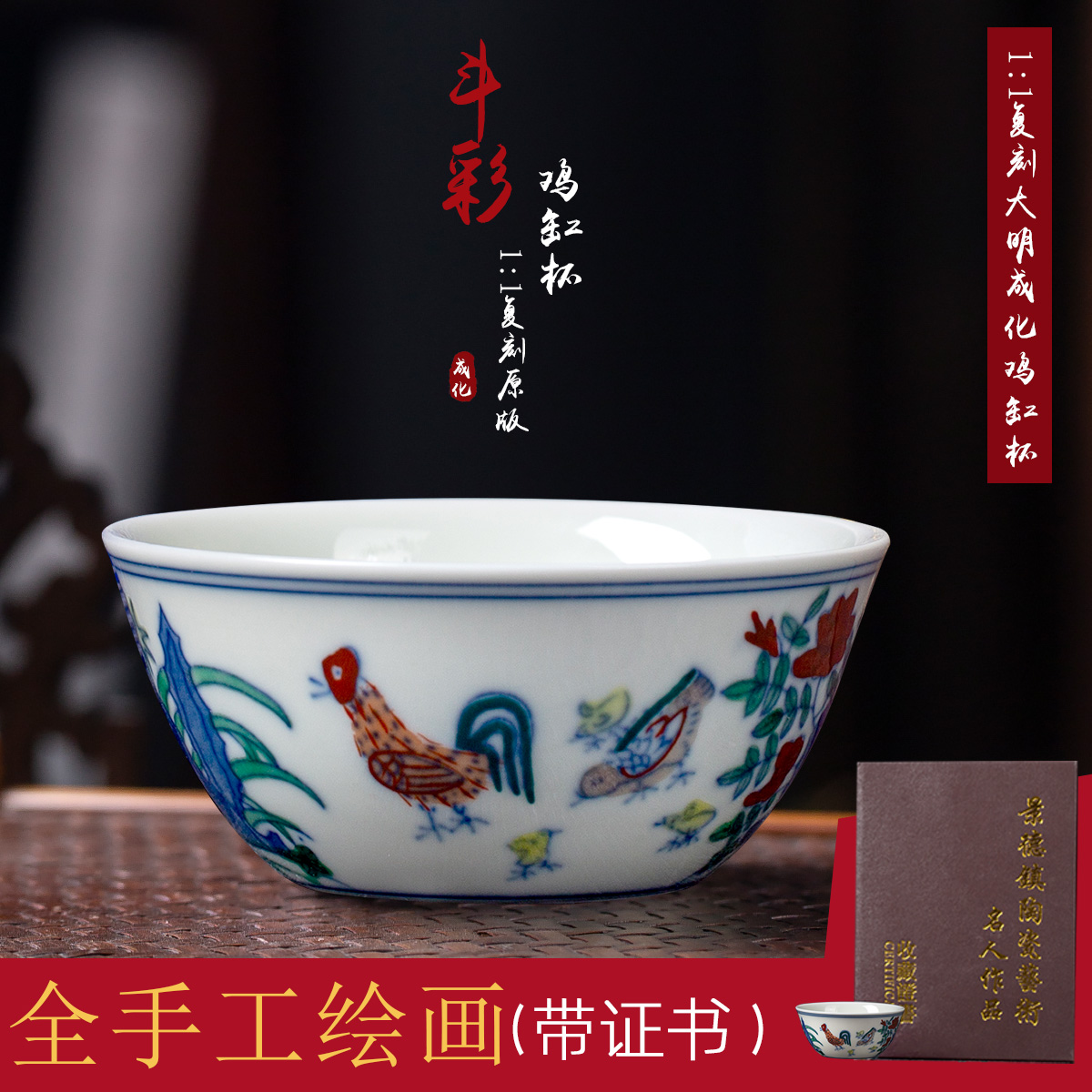 景德镇全手绘鸡缸杯+收藏证书