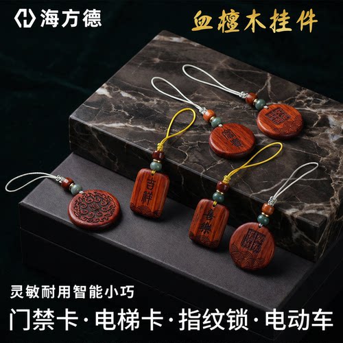 木质手机挂件门禁卡ICID复制钥匙