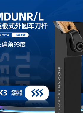数控车刀菱形外圆刀杆MDUNR/MDUNL2020K15 2525M15复合式93度刀杆