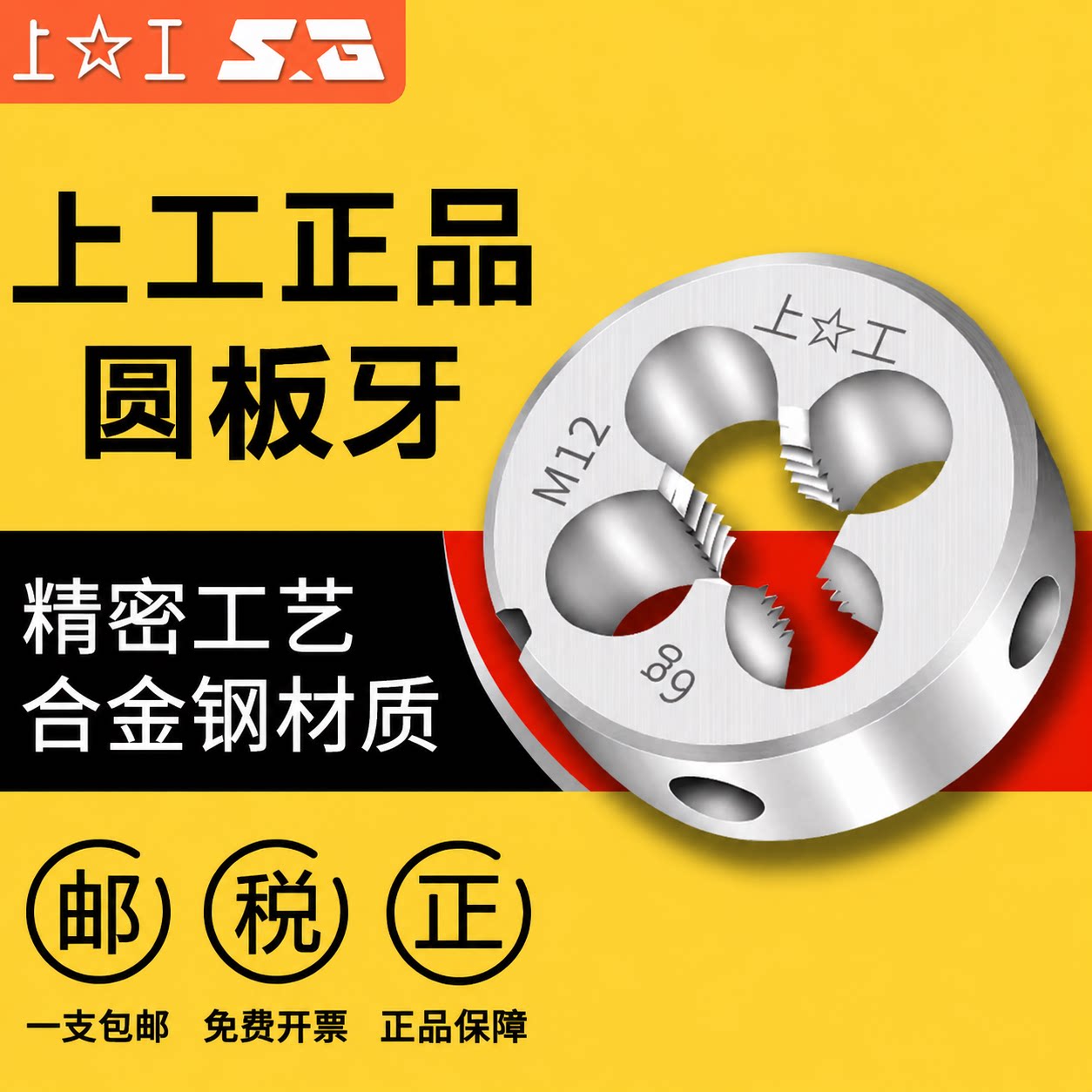 上工圆板牙不锈钢用M5-M20图片