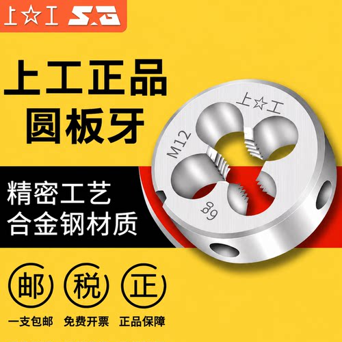 上工圆板牙不锈钢用M5-M20