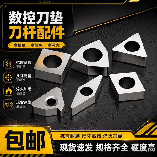 数控车床刀具刀杆刀片垫片