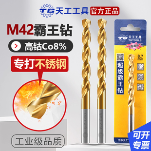天工M42霸王钻麻花钻头含钴8%镀钛直柄不锈钢专用超硬合打孔金钻