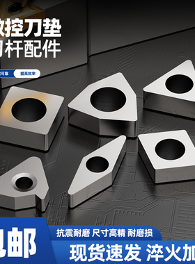 数控车床刀具MC1204/MT1603/机夹车刀配件刀杆刀片刀垫MW0804垫片