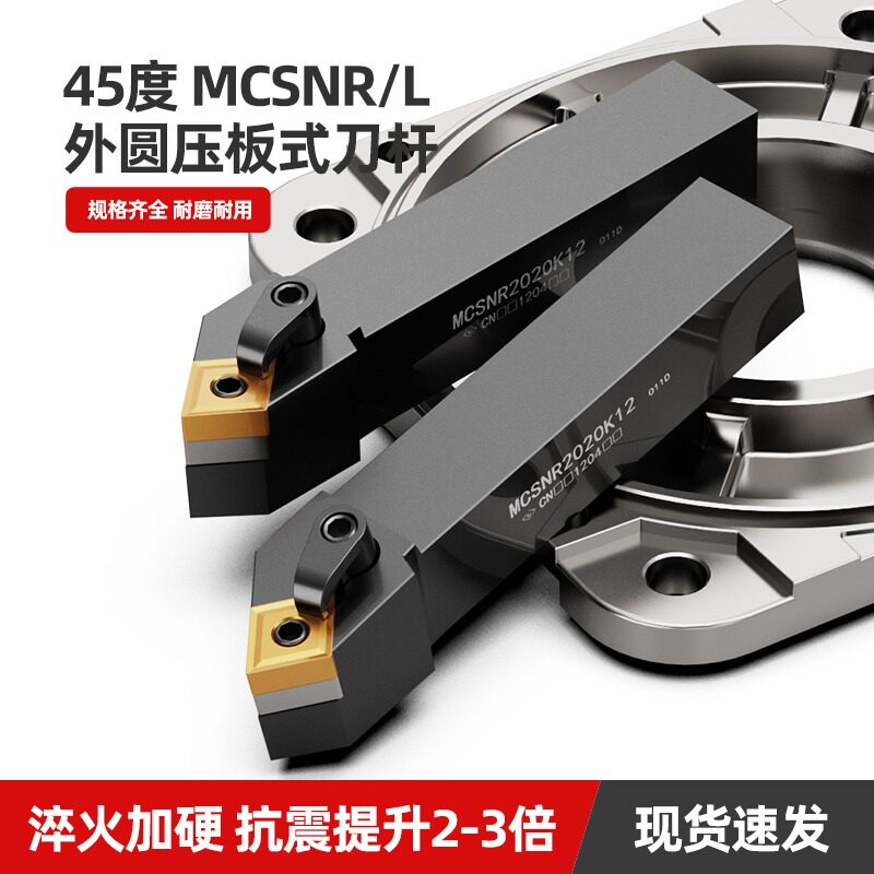 MCSNR45度外圆车刀刀杆