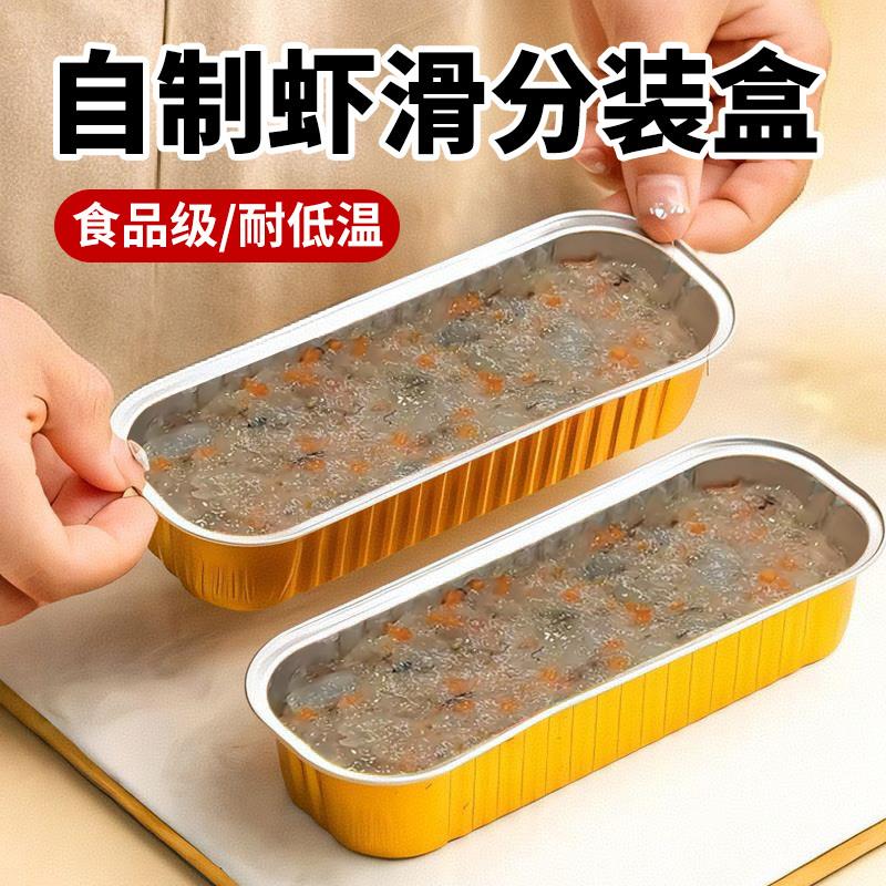 自制虾滑分装盒食品级长方形冷冻保存专用锡纸盒子装虾滑挤袋神器图片