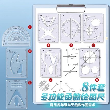 多功能尺子学生几何绘图尺8件套几何函数绘图套尺初高中用多功能图形绘图函数图像抛物线量角器刻度尺