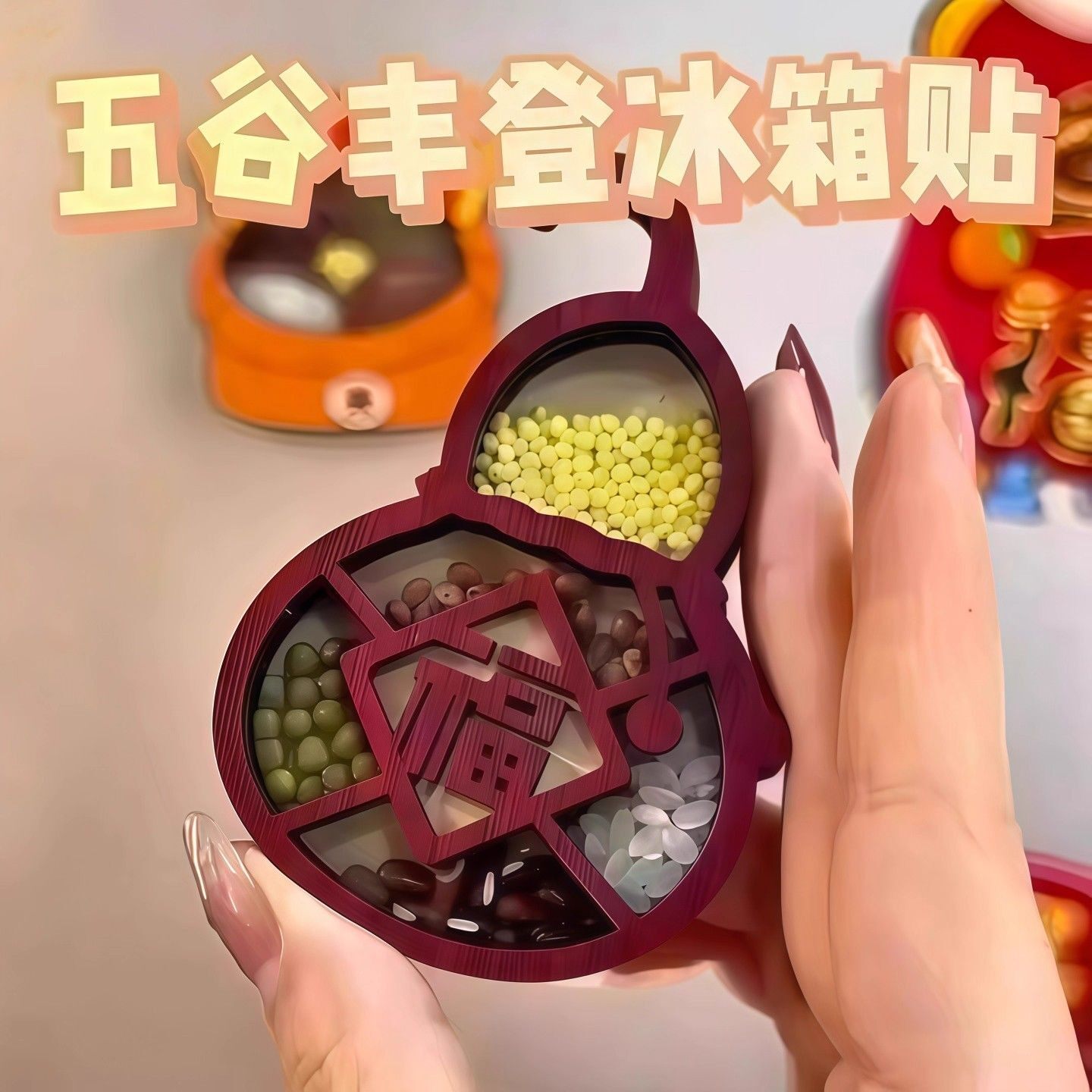 居家好物五谷丰登福禄磁吸冰箱贴个性创意文创磁贴乔迁结婚装饰图片