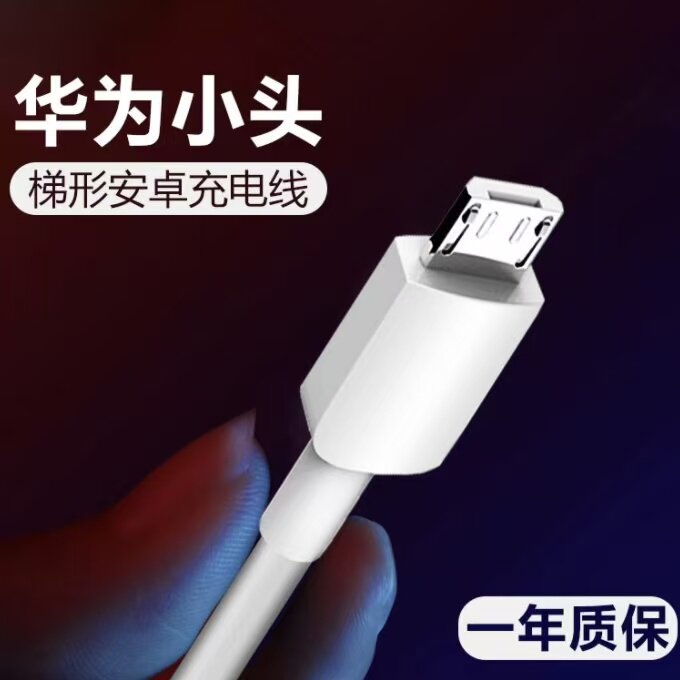 microusb安卓数据线老式快充适用华为oppo安卓手机充电线老式接口超级快充手机安卓充电线梯形口音响