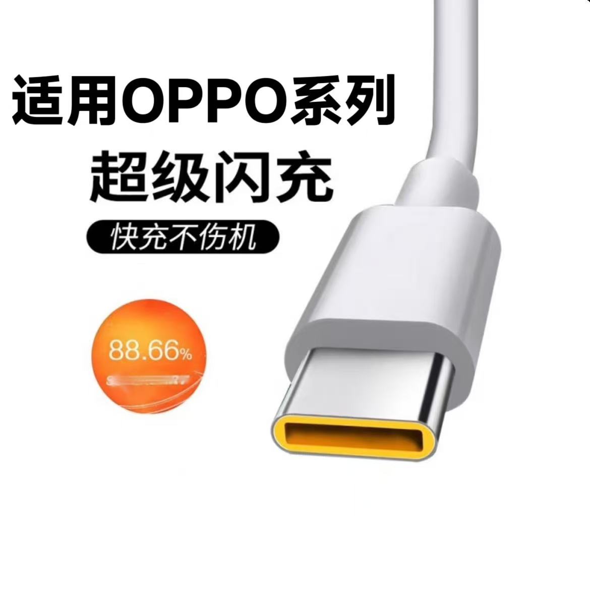 适用OPPO系列超级快充线