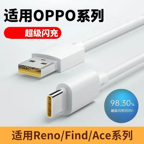 适用OPPO全系列超级快充线