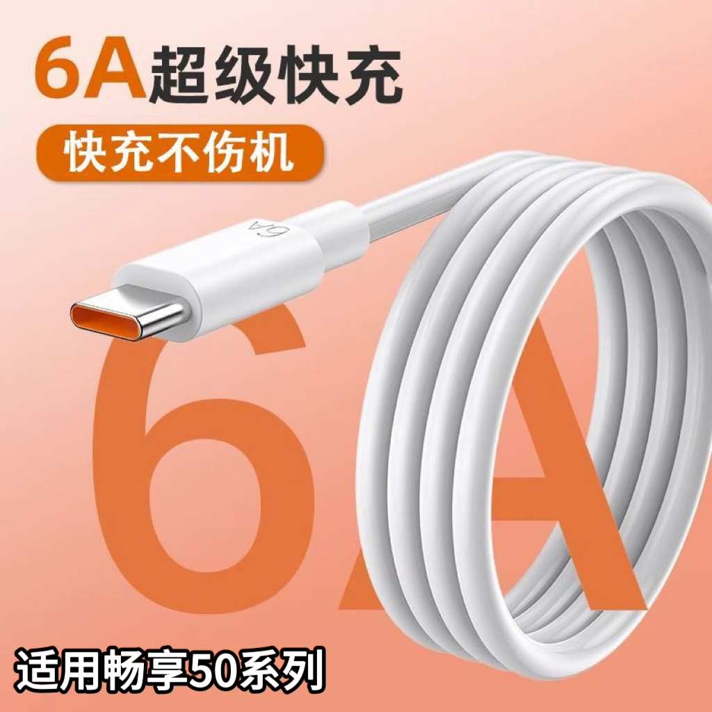 适用华为畅享50系列快充线