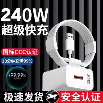 适用华为240W超级快充头p50/p40p30pr闪充nova12/9畅享玩数据线120w手机充电器66W手机P60pro/50nova9/mate60
