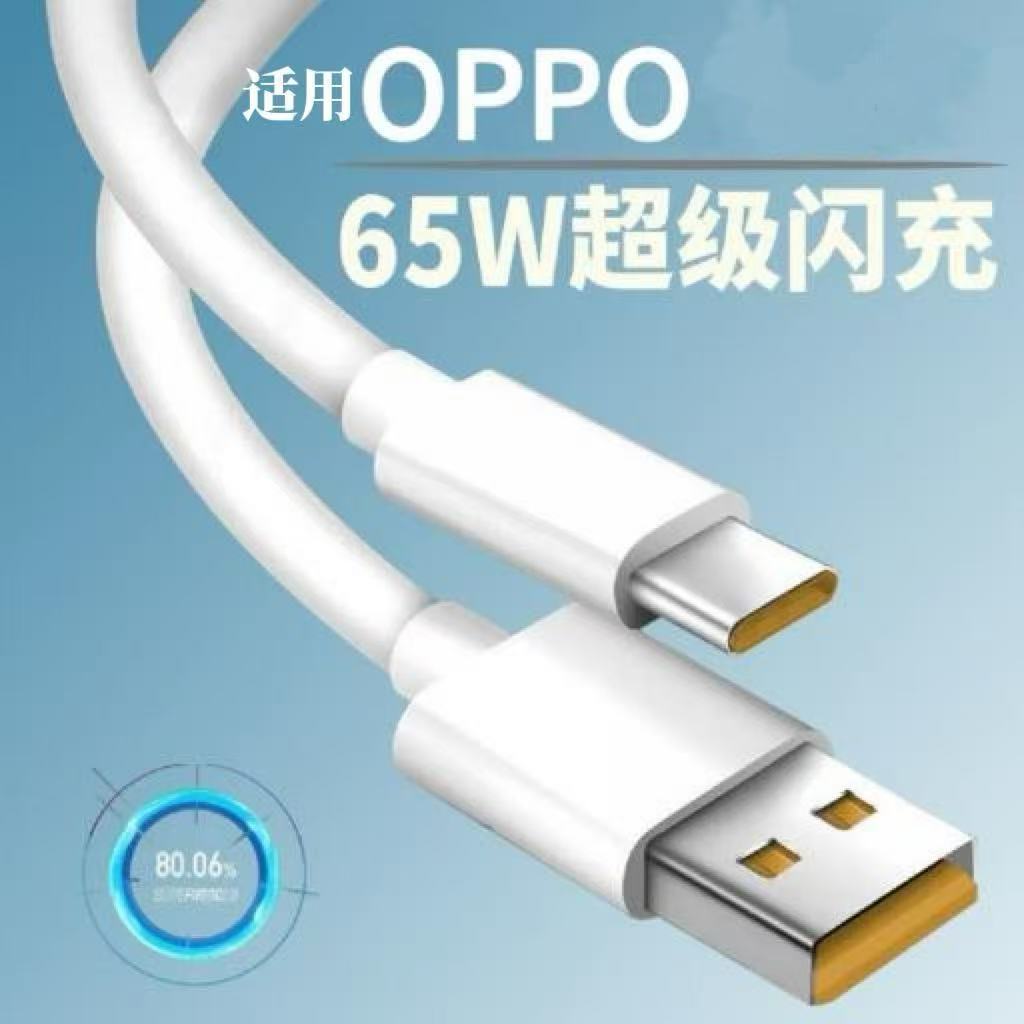 适用OPPO系列超级快充线