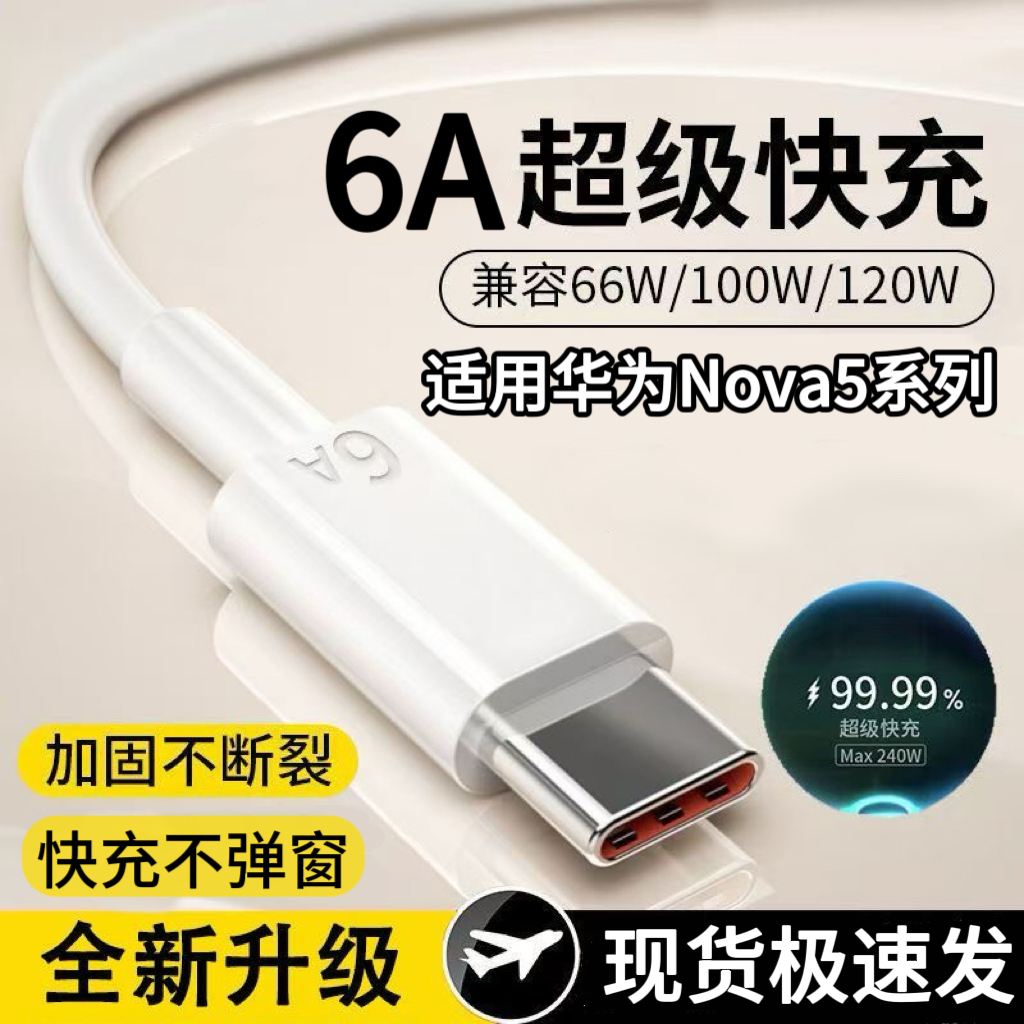适用于华为Nova5系列专用快充线
