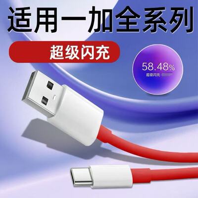 适用一加系列超级快充线