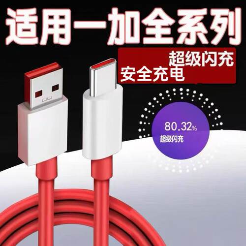 适用一加系列超级快充线
