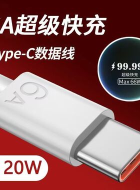 适用华为畅玩30Plus/30/40/20充电线荣耀MagicV6手机数据线typec畅玩50超级快充typec6a闪充线安卓通用66W线