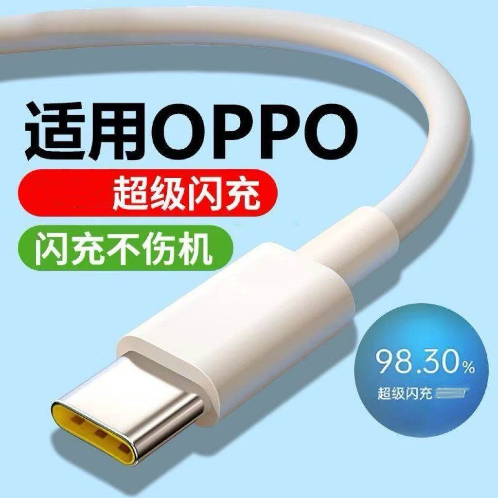 适用OPPO系列超级快充线