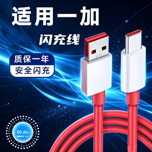 适用一加系列超级快充线