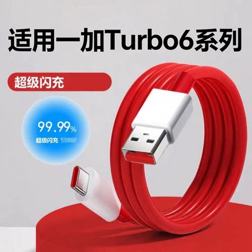 适用一加系列超级快充线