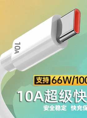 适用10A超级快充数据线荣耀500/400/300/magic8充电线华为nova14Pro/13pro手机小米OPPOvivo充电线Type-C接口