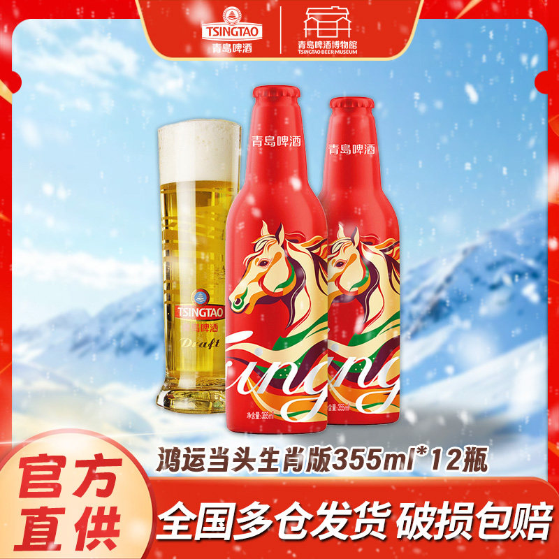 青岛啤酒马年鸿运当头11度355*12瓶 铝瓶 箱啤年货 春节送礼