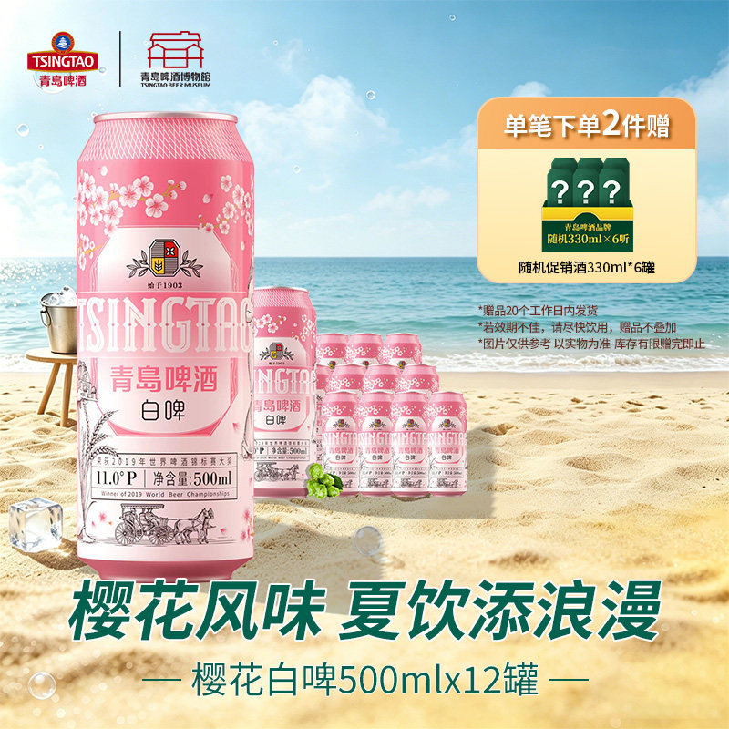 青岛啤酒白啤樱花版9度12罐