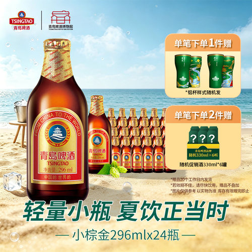 青岛啤酒小棕金11度296ml*24瓶